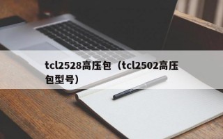 tcl2528高压包（tcl2502高压包型号）