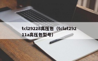 tcl29228高压包（tclat29211a高压包型号）