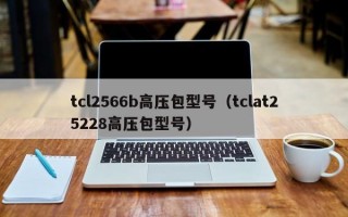 tcl2566b高压包型号（tclat25228高压包型号）