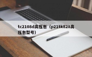 tc2108d高压包（p21tk828高压包型号）